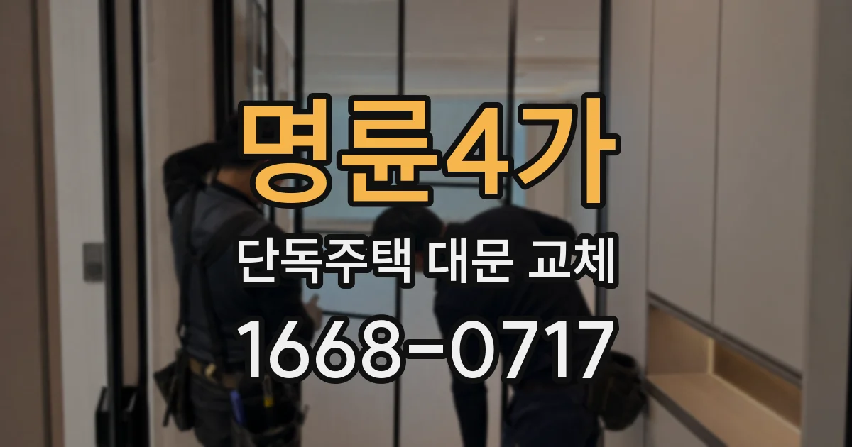 명륜4가 단독주택 대문 교체