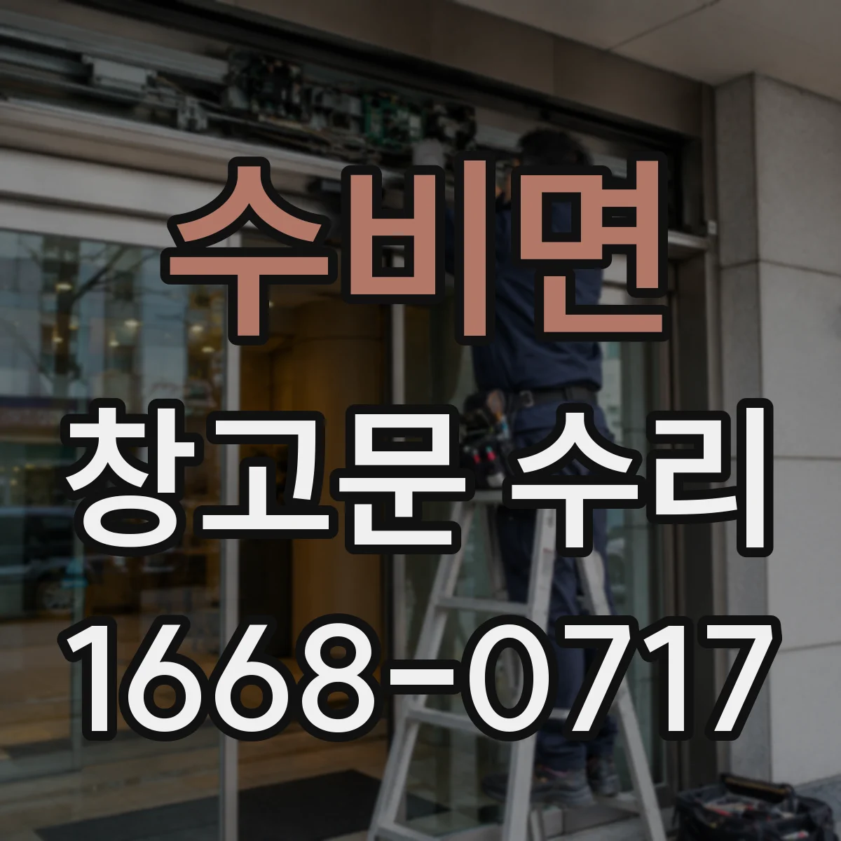수비면 창고문 수리