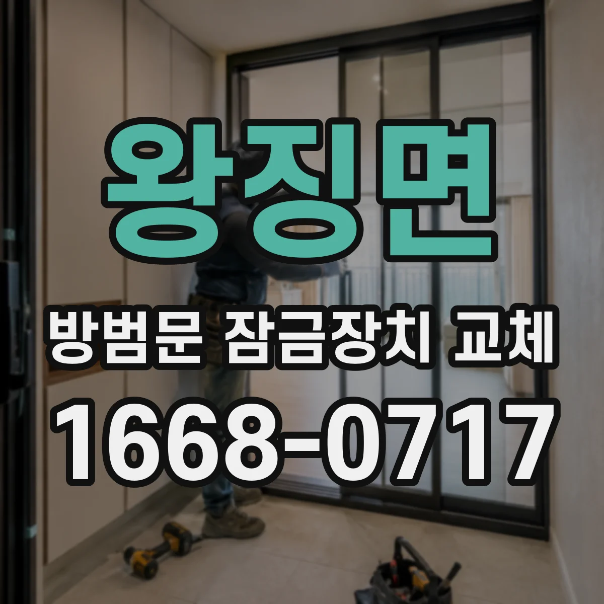 왕징면 방범문 잠금장치 교체
