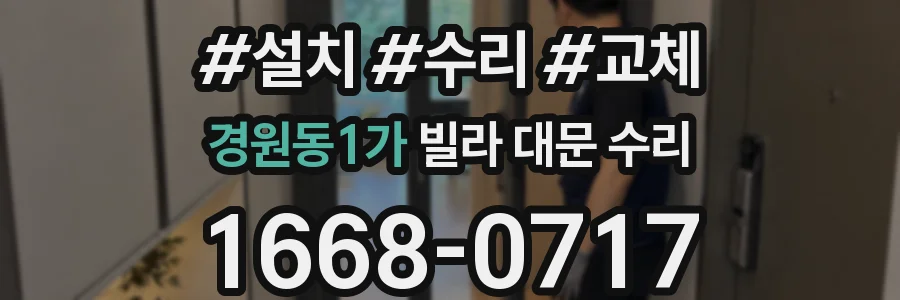 경원동1가 빌라 대문 수리