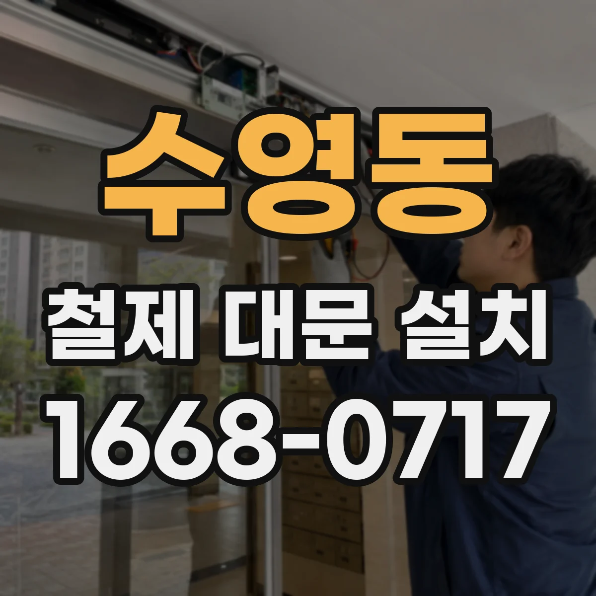 수영동 철제 대문 설치