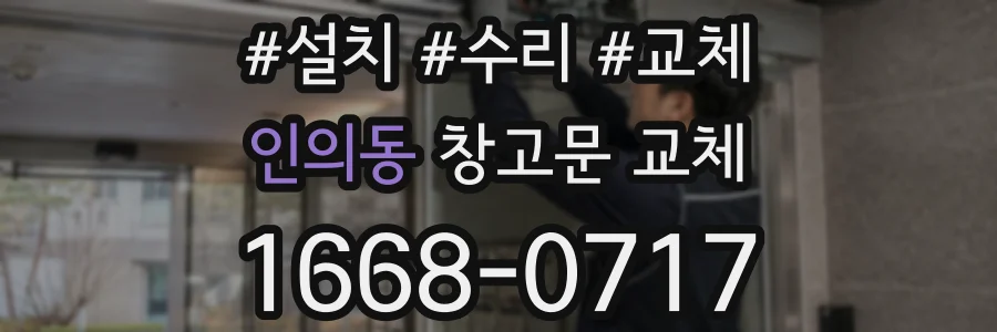 인의동 창고문 교체