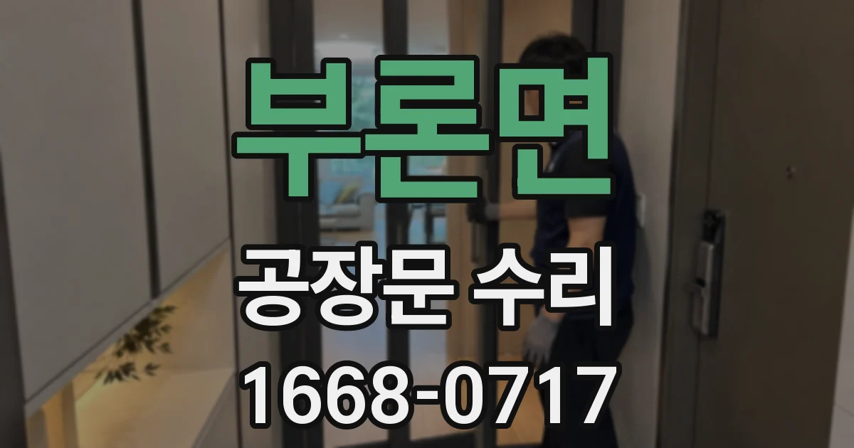 부론면 공장문 수리