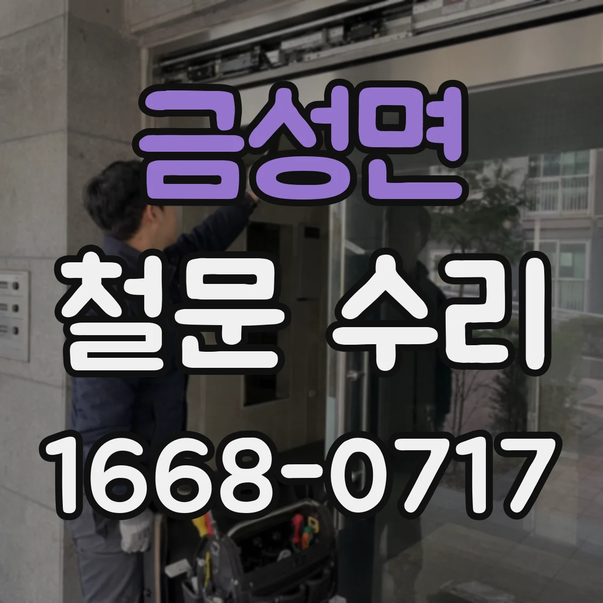 금성면 철문 수리