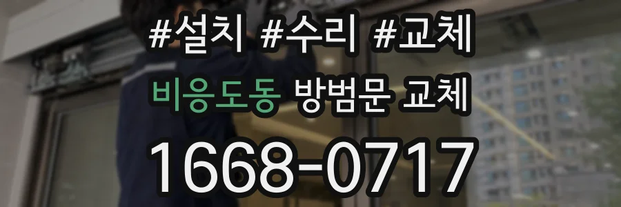 비응도동 방범문 교체
