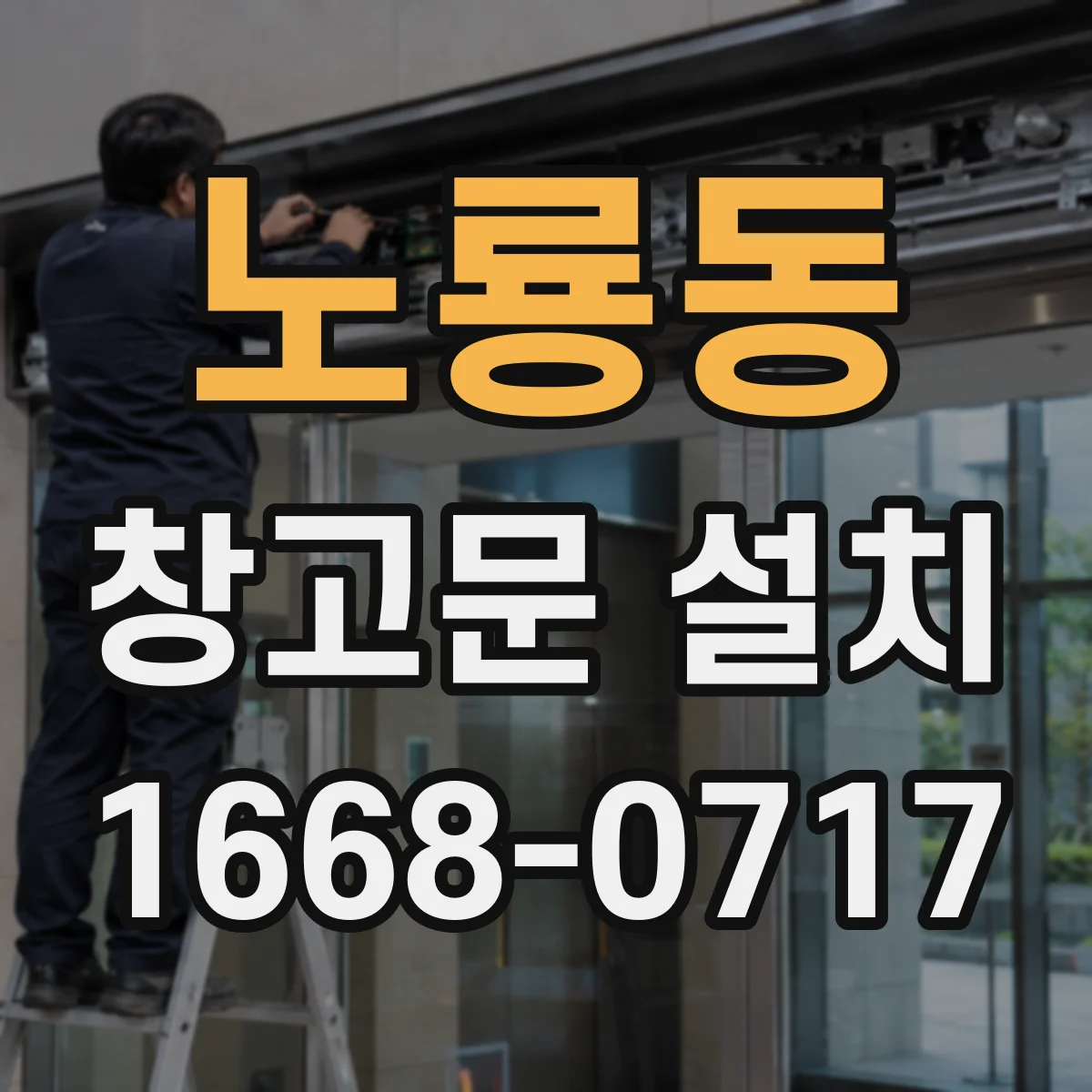 노룡동 창고문 설치