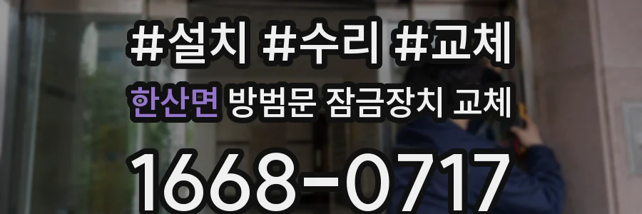 한산면 방범문 잠금장치 교체