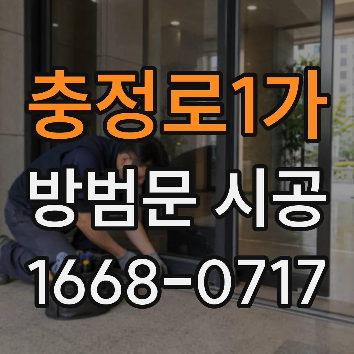 충정로1가 방범문 시공