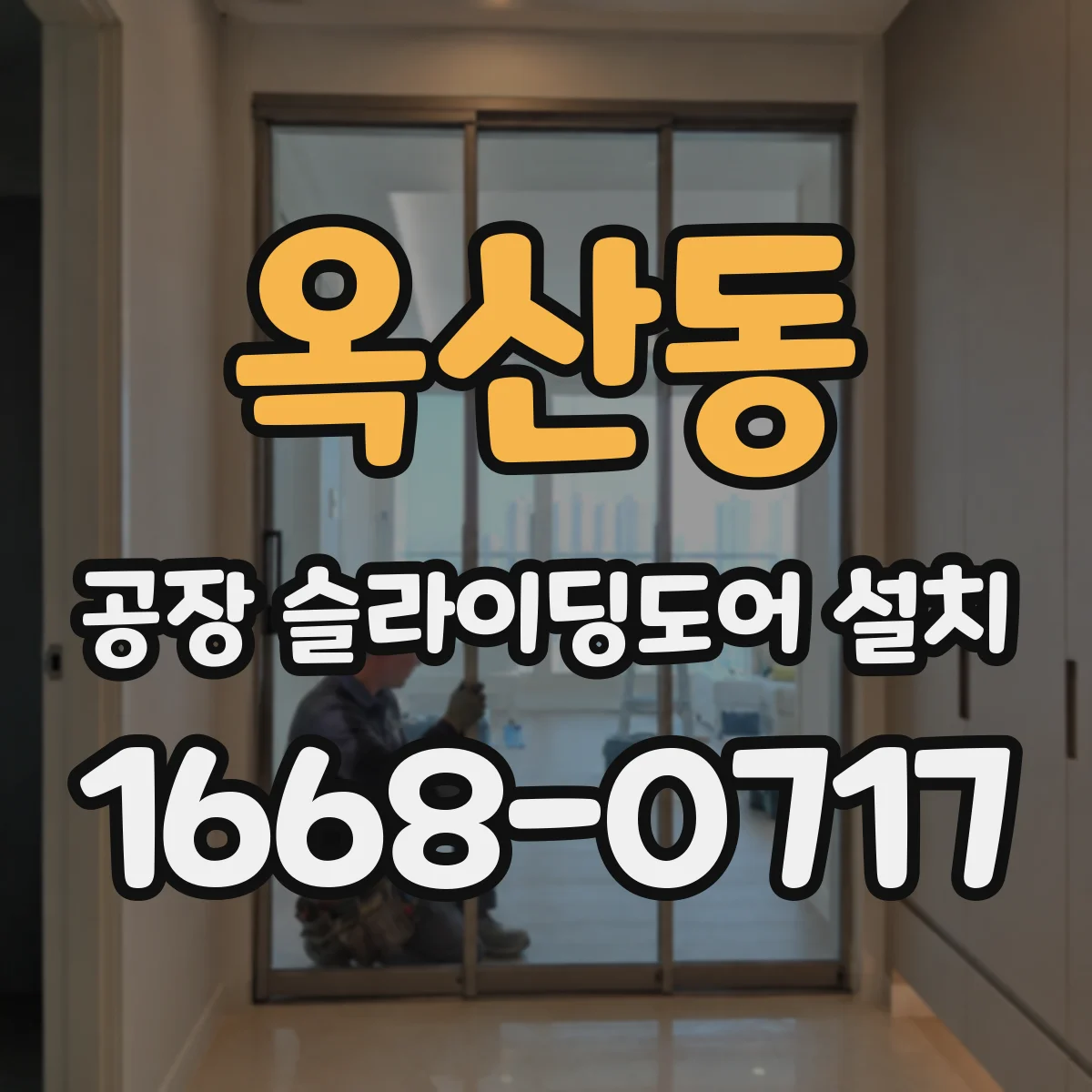 옥산동 공장 슬라이딩도어 설치