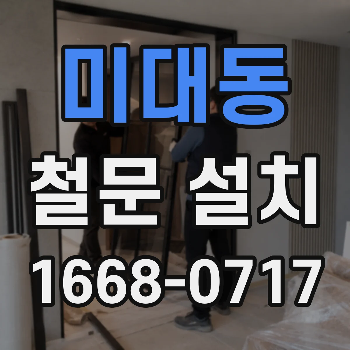 미대동 철문 설치