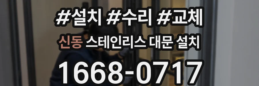 신동 스테인리스 대문 설치