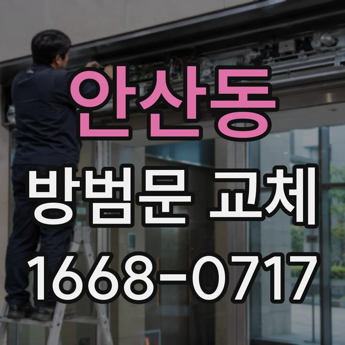 안산동 방범문 교체