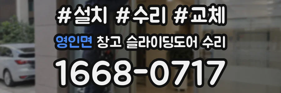 영인면 창고 슬라이딩도어 수리