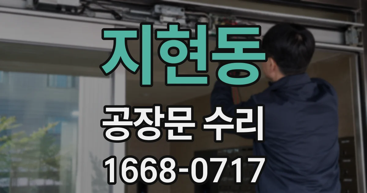 지현동 공장문 수리