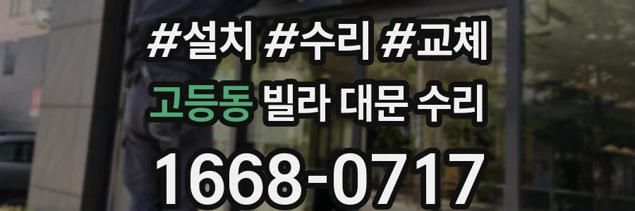 고등동 빌라 대문 수리