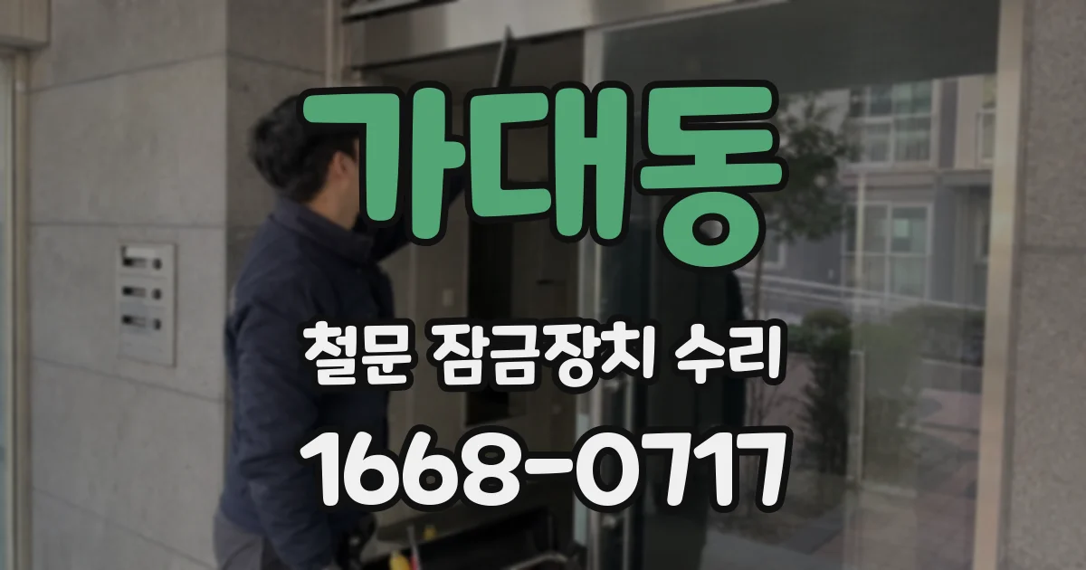 가대동 철문 잠금장치 수리