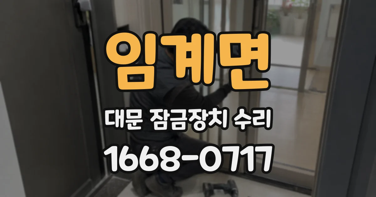 임계면 대문 잠금장치 수리