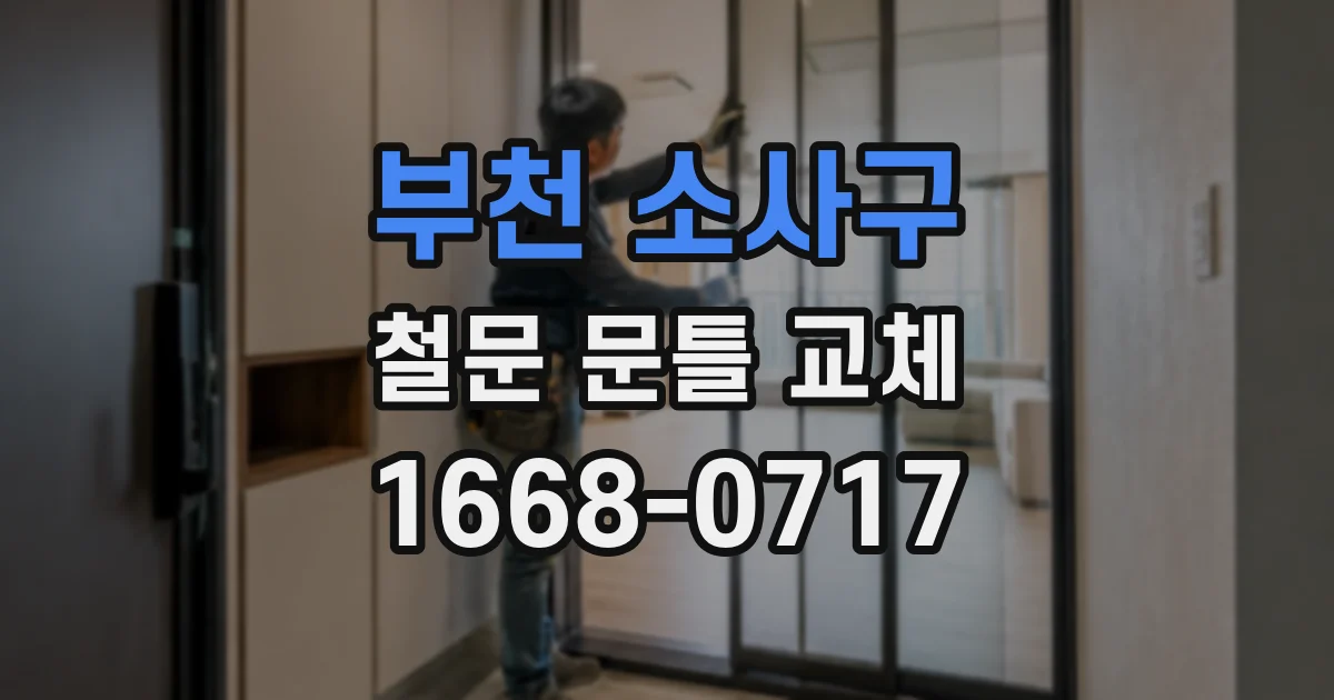 부천 소사구 철문 문틀 교체