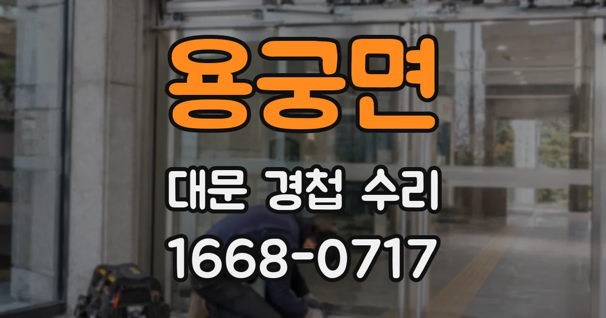 용궁면 대문 경첩 수리