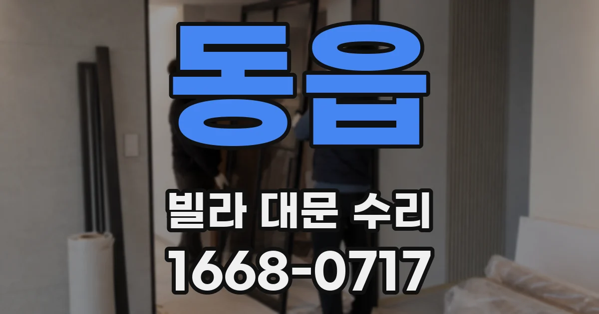 동읍 빌라 대문 수리