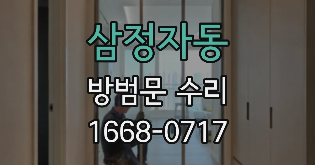 삼정자동 방범문 수리