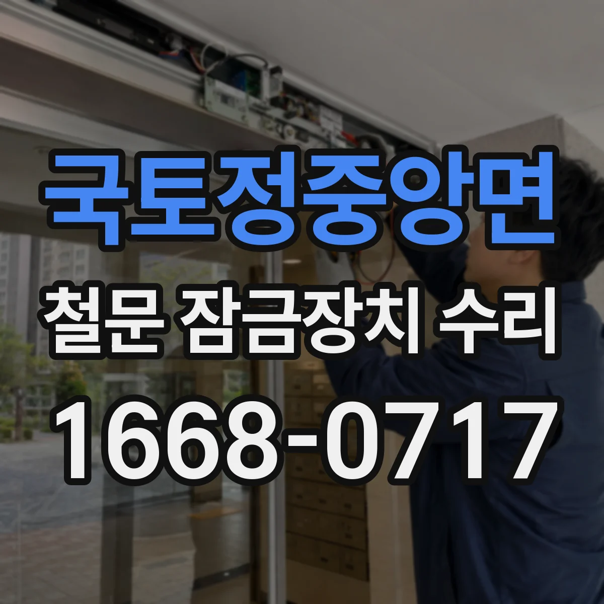 국토정중앙면 철문 잠금장치 수리