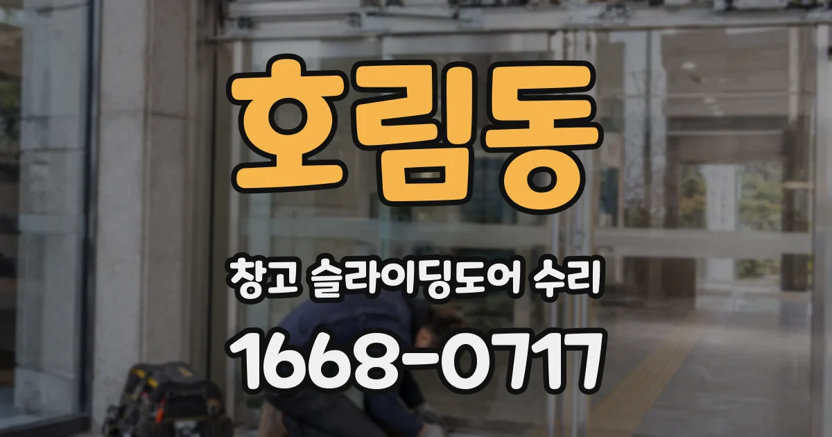 호림동 창고 슬라이딩도어 수리
