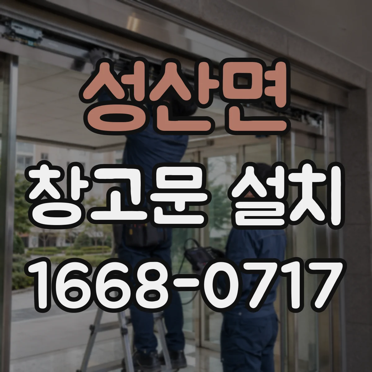 성산면 창고문 설치