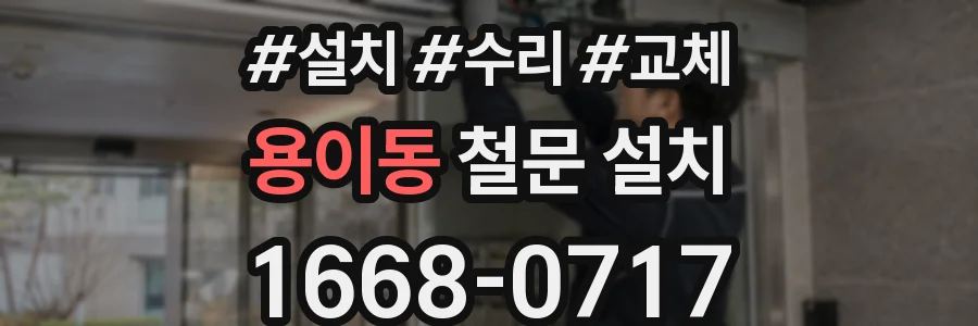 용이동 철문 설치