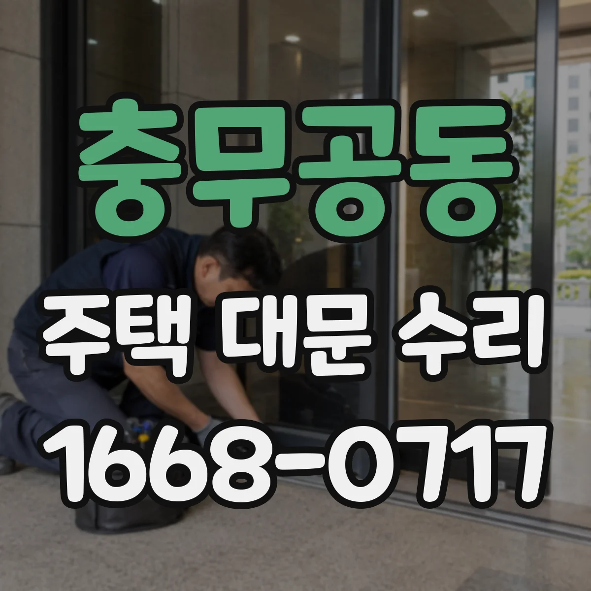 충무공동 주택 대문 수리