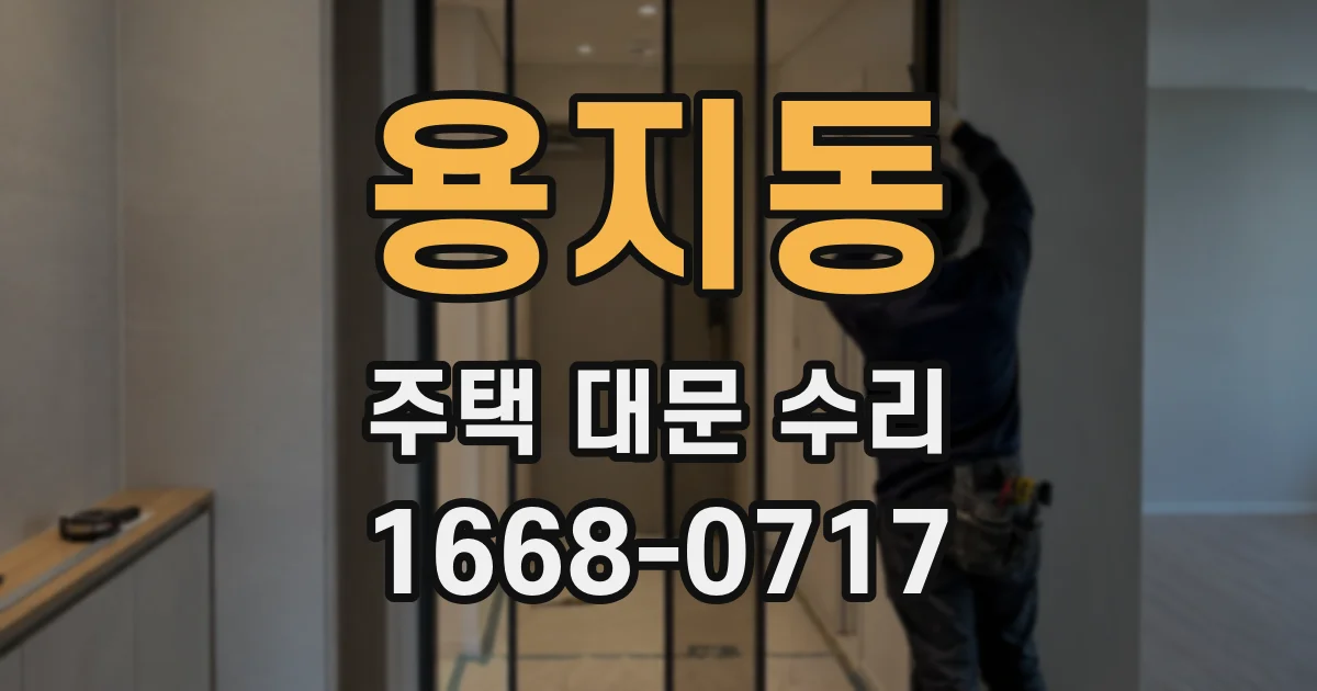 용지동 주택 대문 수리