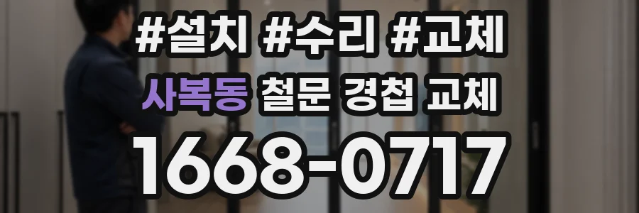 사복동 철문 경첩 교체