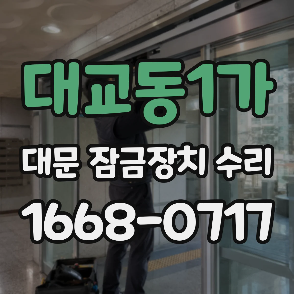 대교동1가 대문 잠금장치 수리
