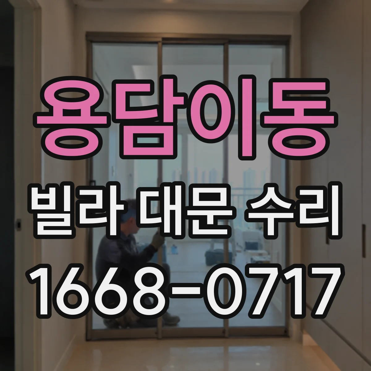 용담이동 빌라 대문 수리