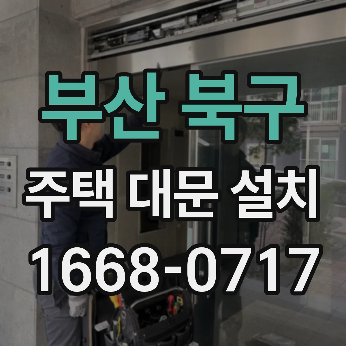 부산 북구 주택 대문 설치