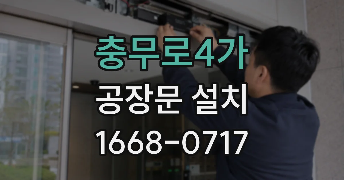 충무로4가 공장문 설치