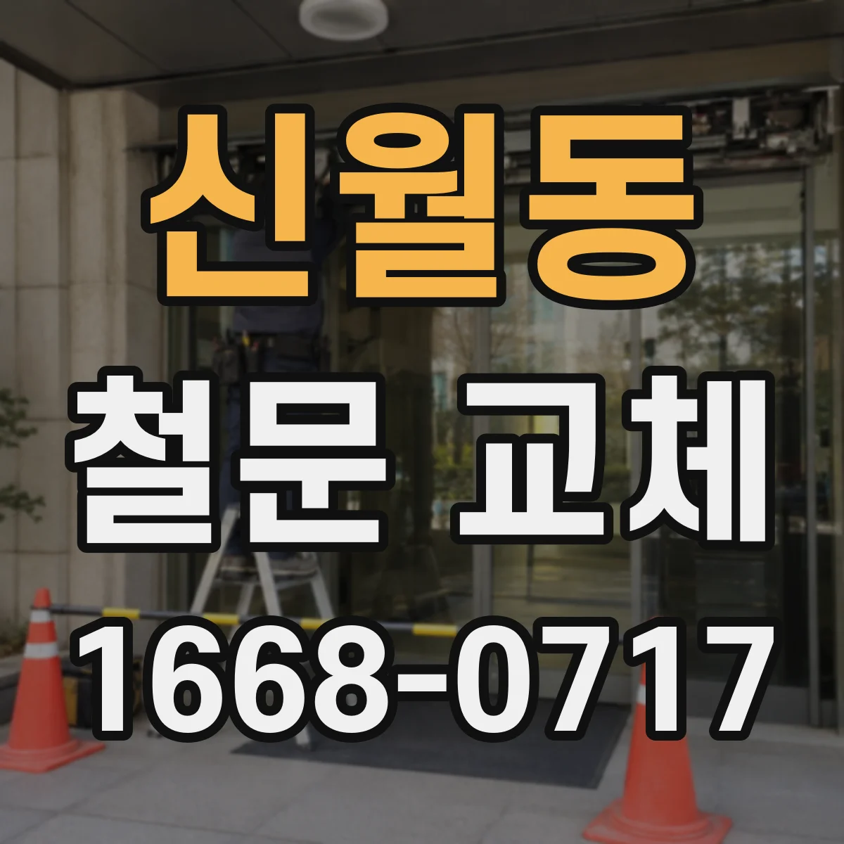 신월동 철문 교체