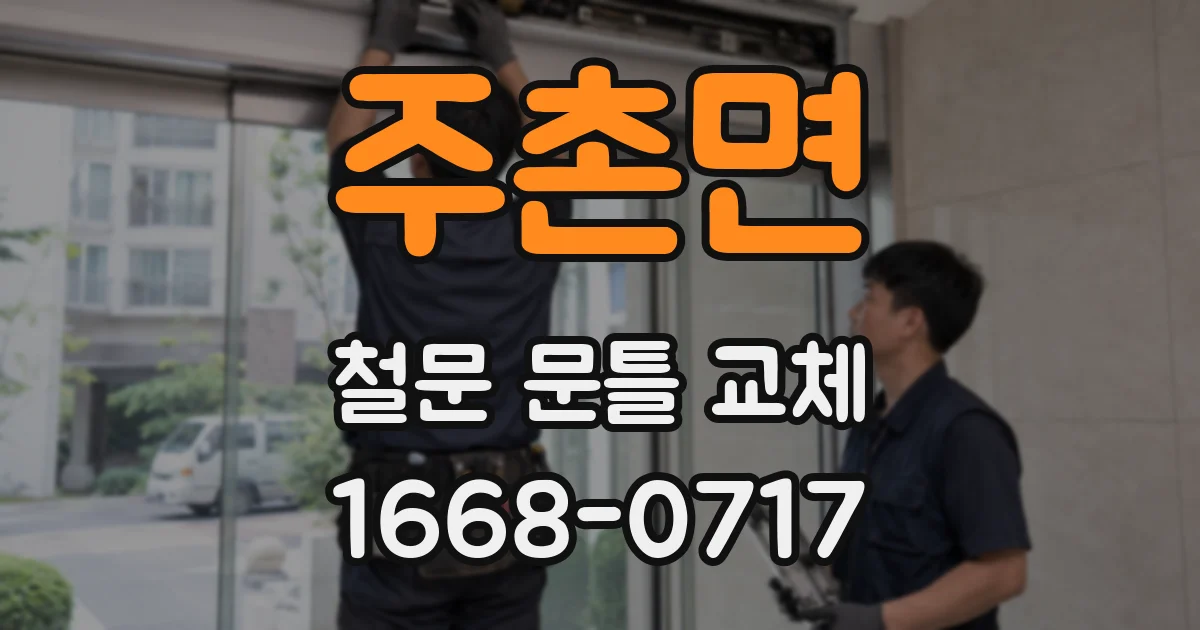 주촌면 철문 문틀 교체