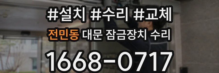 전민동 대문 잠금장치 수리