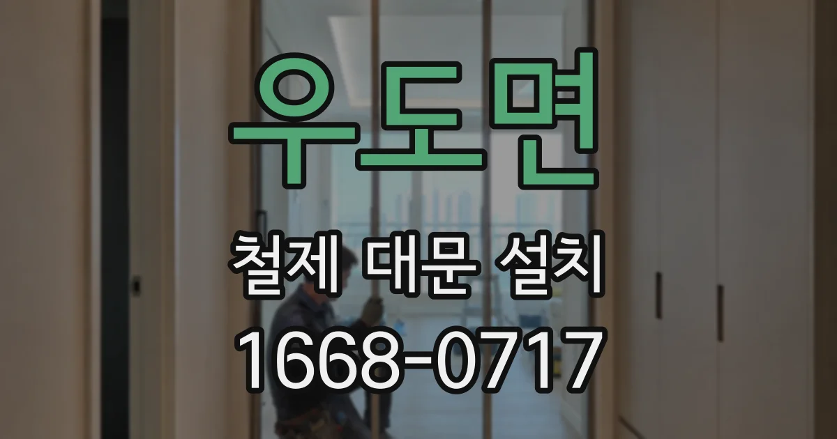 우도면 철제 대문 설치