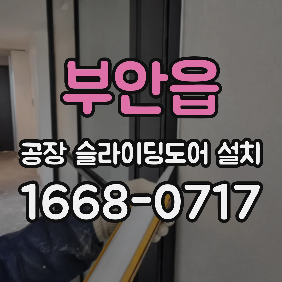 부안읍 공장 슬라이딩도어 설치