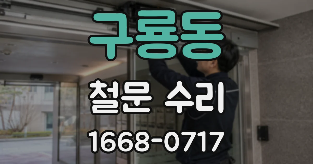 구룡동 철문 수리