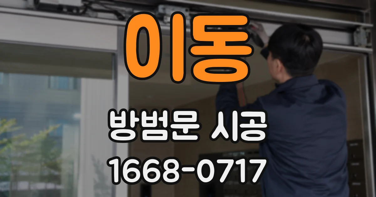 이동 방범문 시공