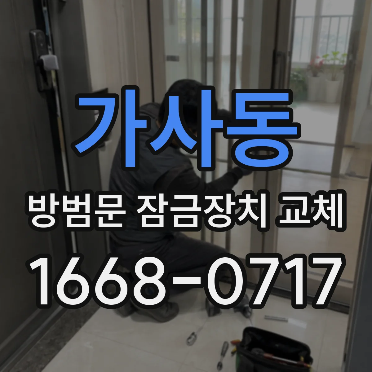 가사동 방범문 잠금장치 교체