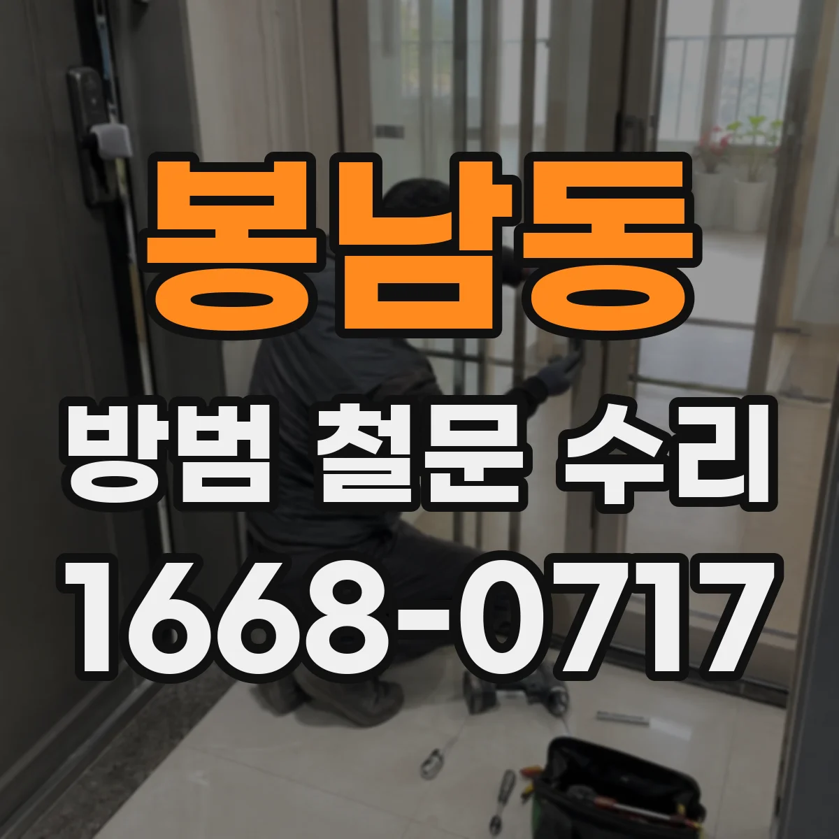 봉남동 방범 철문 수리