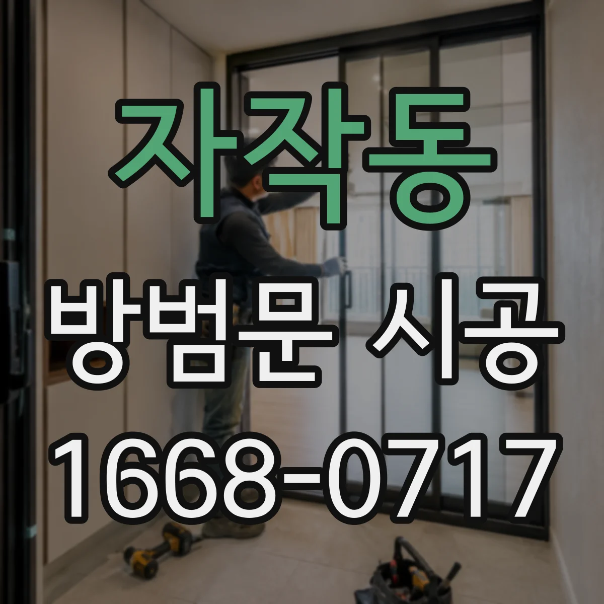 자작동 방범문 시공