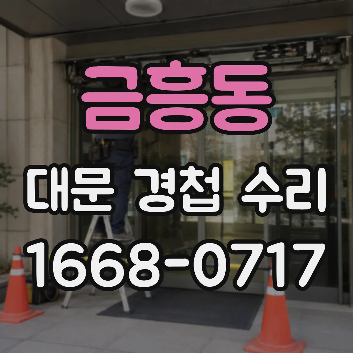 금흥동 대문 경첩 수리