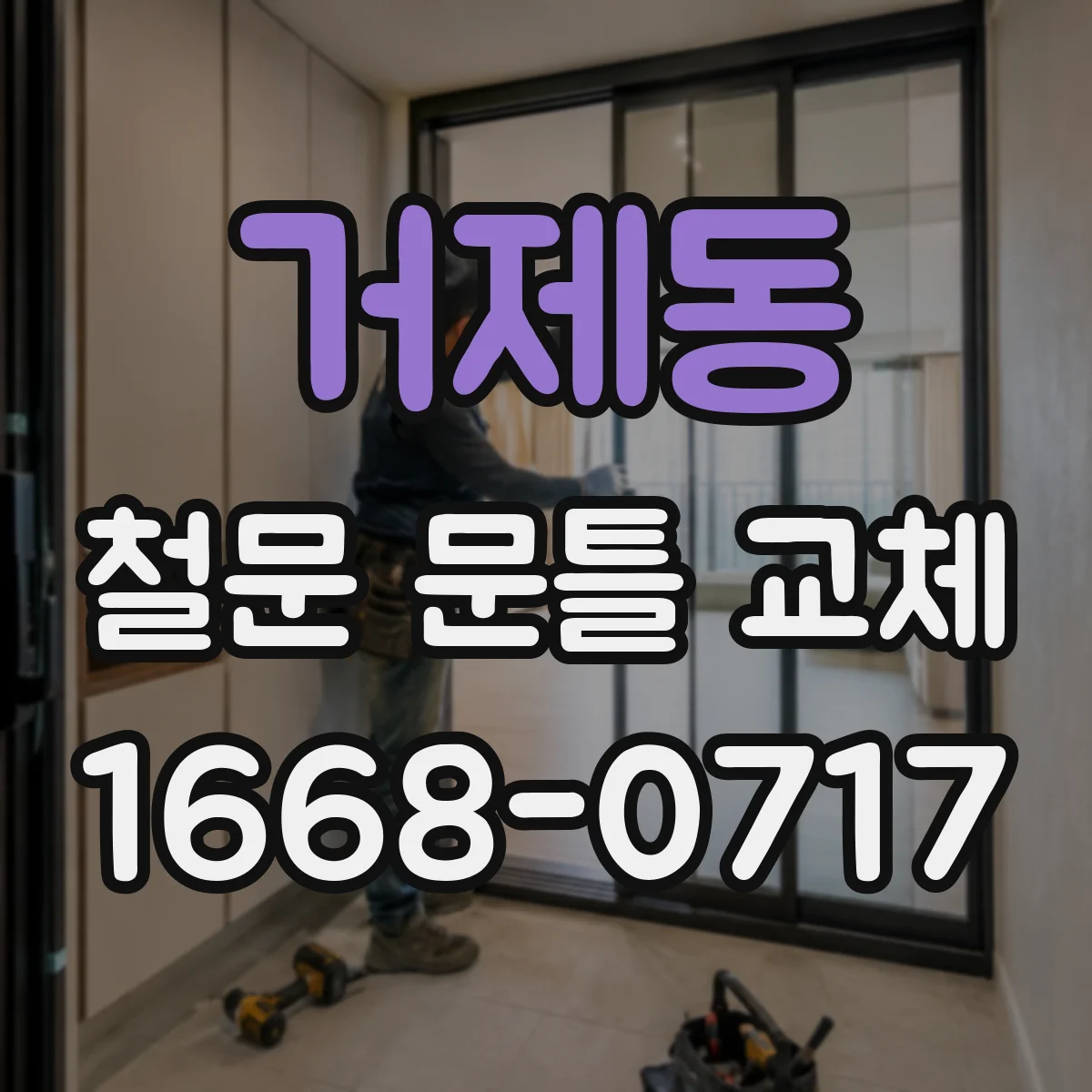 거제동 철문 문틀 교체