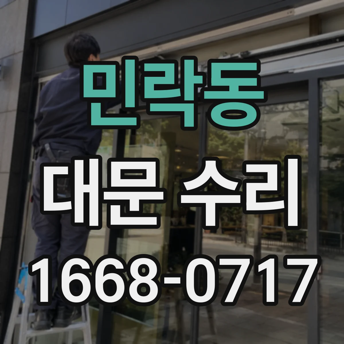 민락동 대문 수리