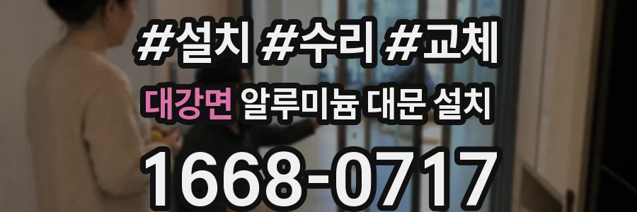 대강면 알루미늄 대문 설치